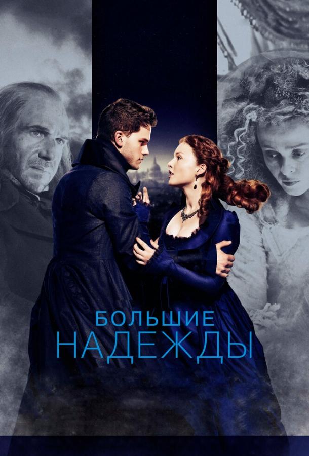 Большие надежды (2012) 