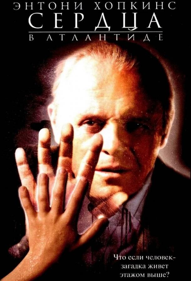 Сердца в Атлантиде (2001) 