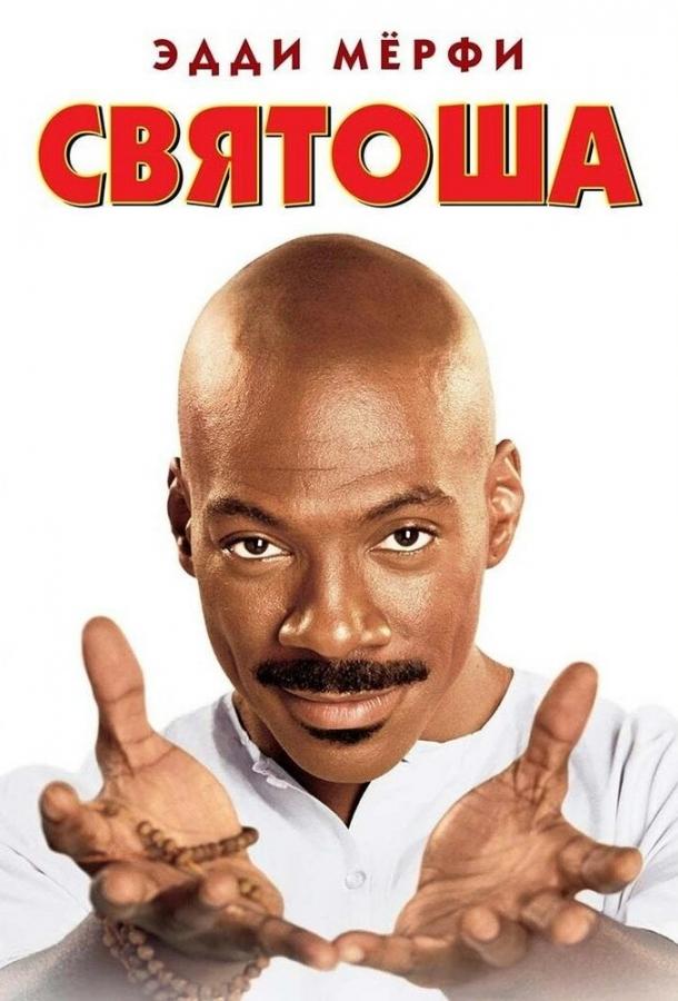 Святоша (1998) 