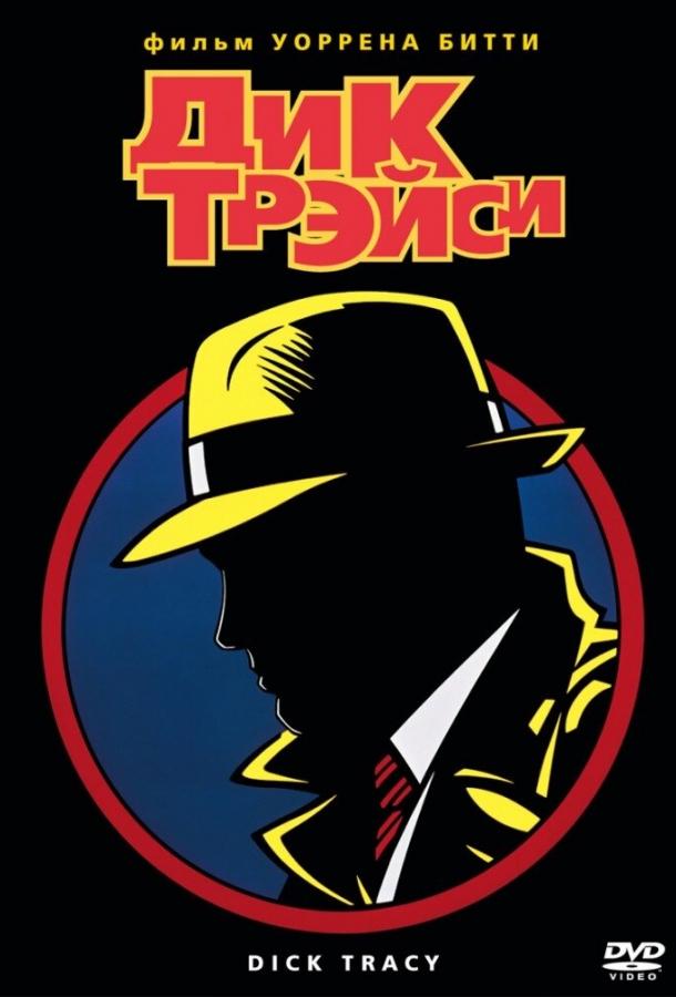 Дик Трэйси (1990) 