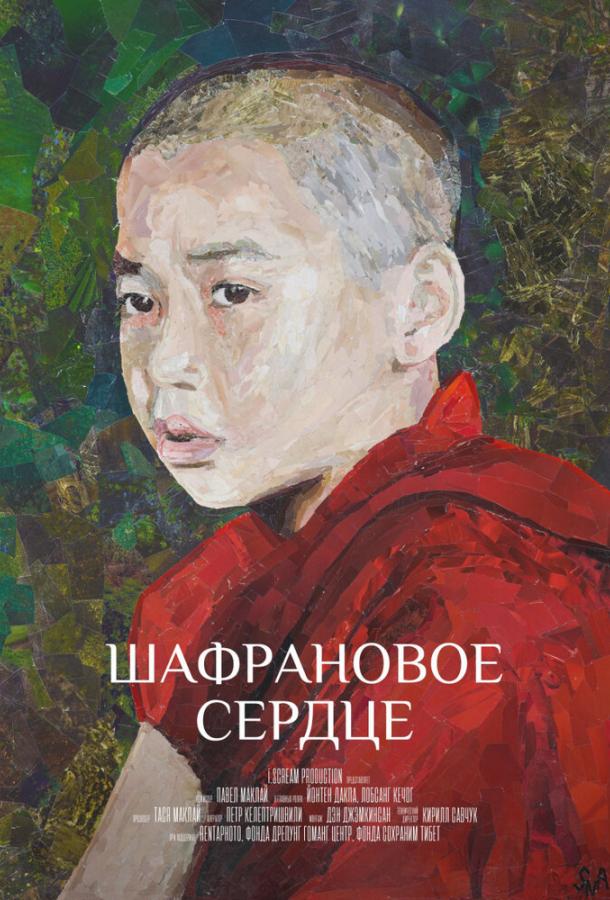 Шафрановое сердце (2018) 