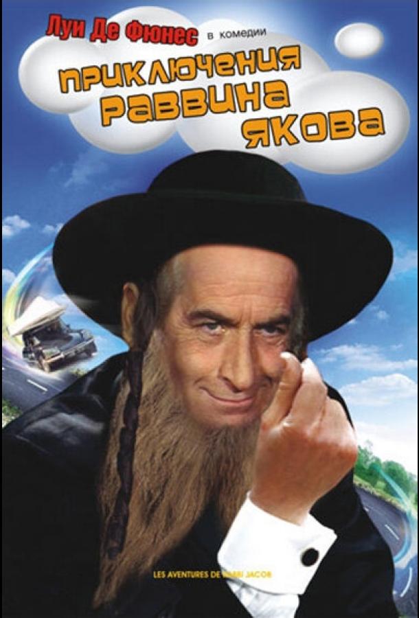Приключения раввина Якова (1973) 