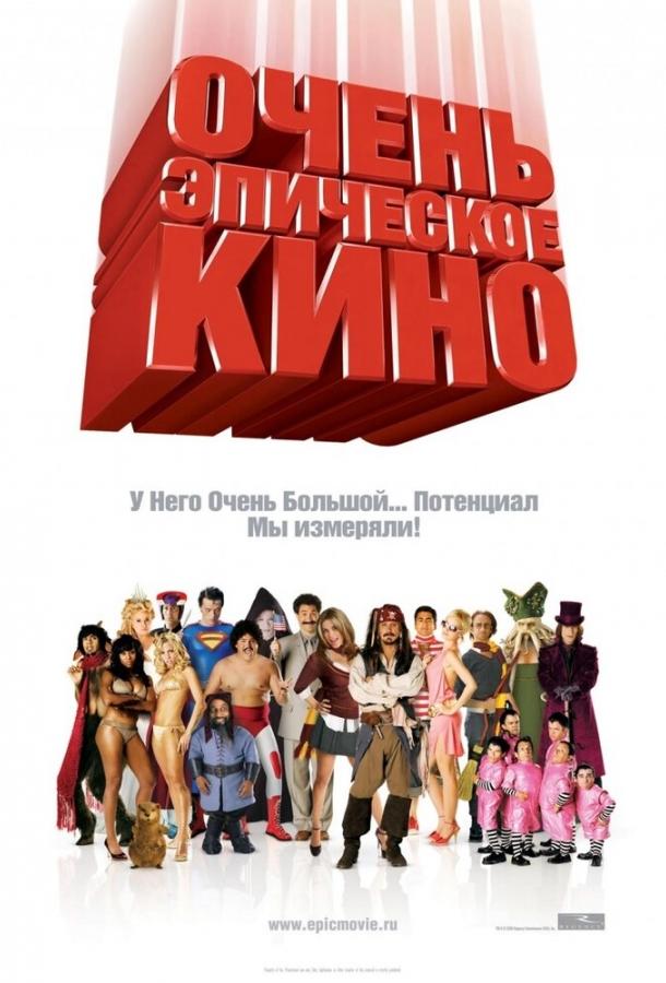 Очень эпическое кино (2007) 