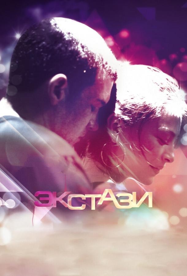 Экстази (2011) 