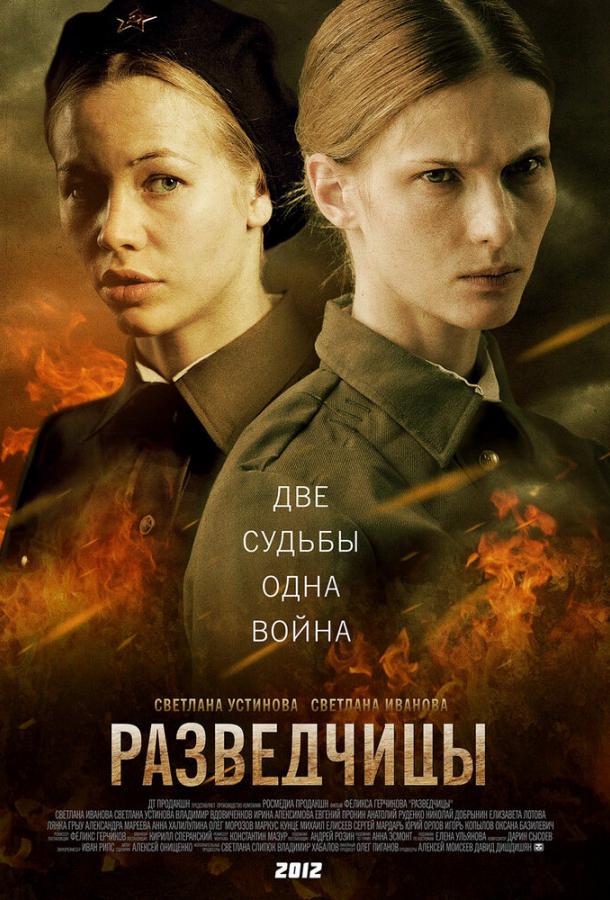Разведчицы (2013) 1 сезон 12 серия
