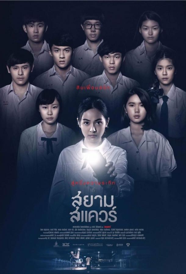 Сиам Сквер (2017) 