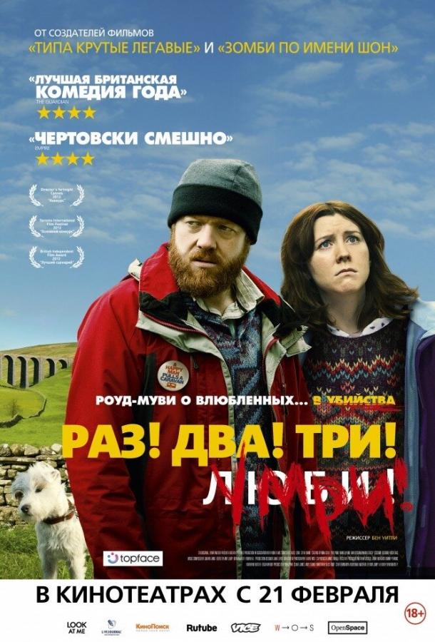 Раз! Два! Три! Умри! (2012) 