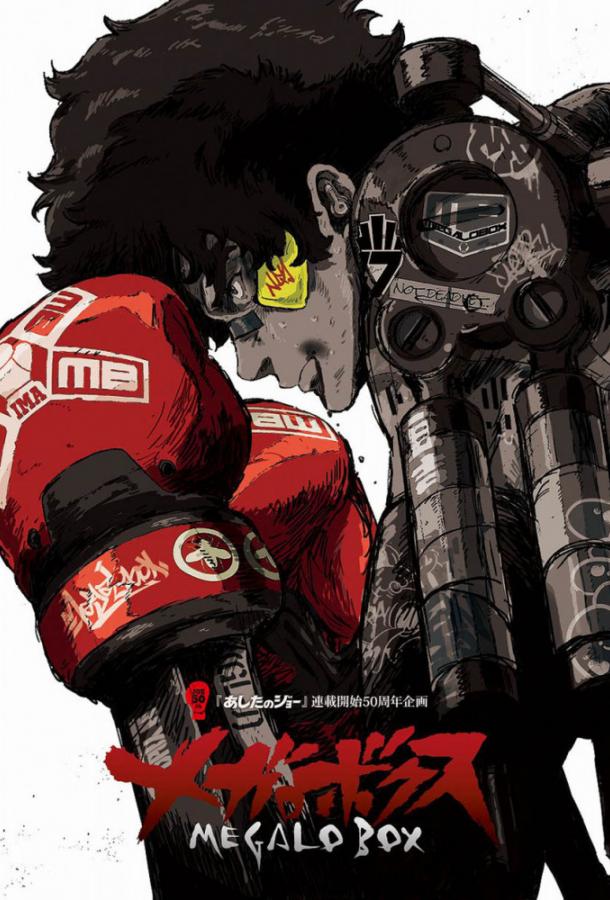 Мегалобокс (2018) 1 сезон 13 серия
