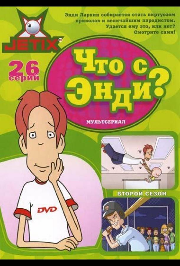 Что с Энди? (2000) 3 сезон 26 серия