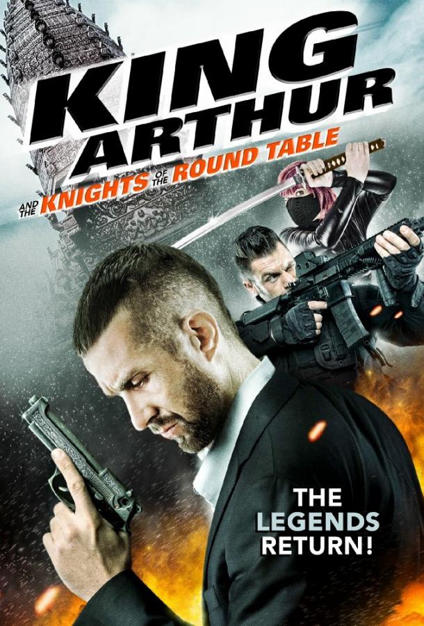 Король Артур и Рыцари Круглого стола (2017) 