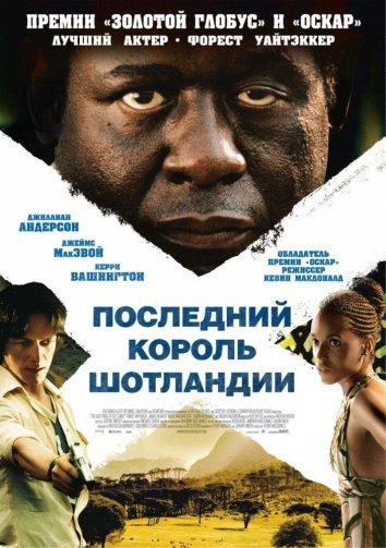 Последний король Шотландии (2006) 