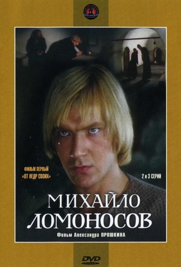 Михайло Ломоносов (1984) 1 сезон 9 серия
