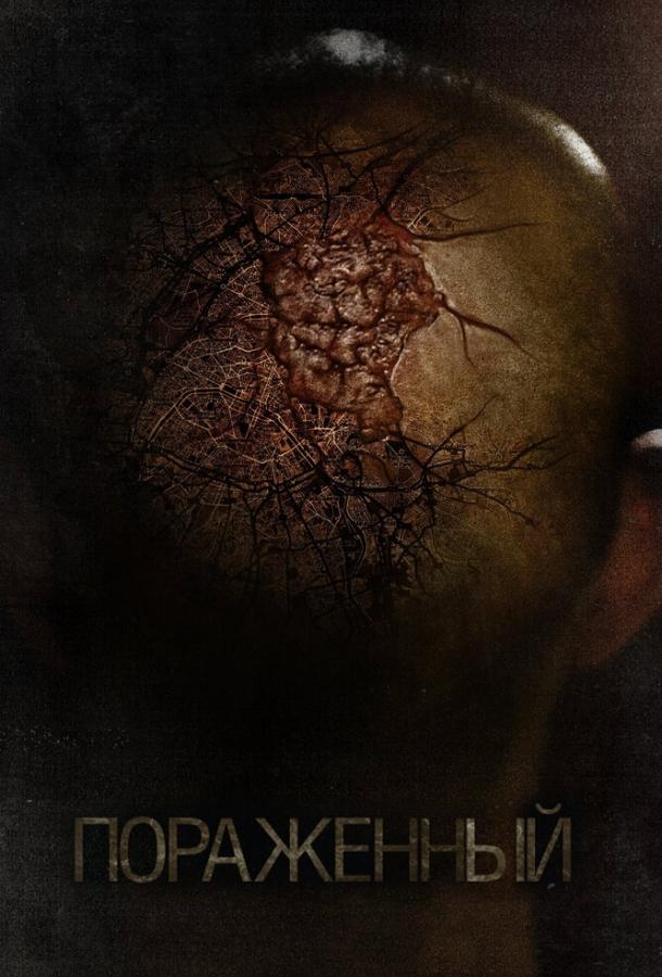 Пораженный (2013) 