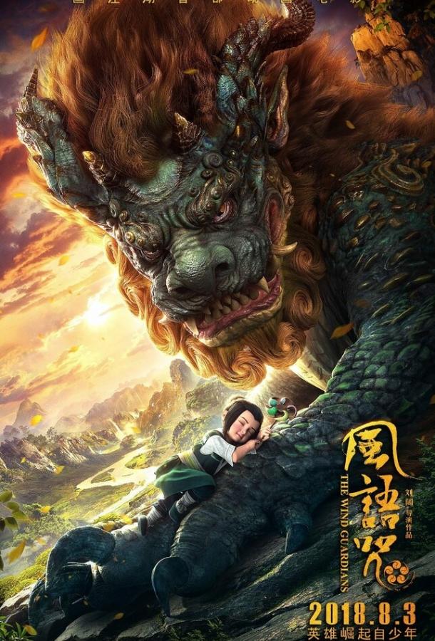 Хранители ветра (2018) 