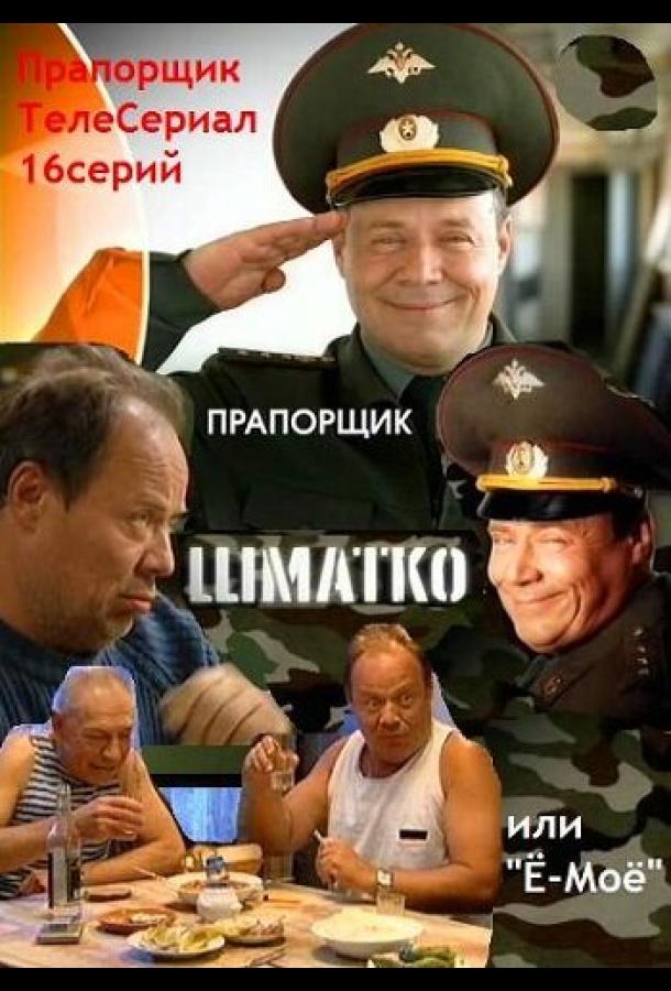 Прапорщик Шматко, или Ё-моё (2007) 1 сезон 16 серия