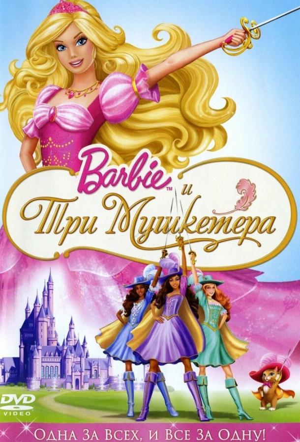 Барби и три мушкетера (2009) 