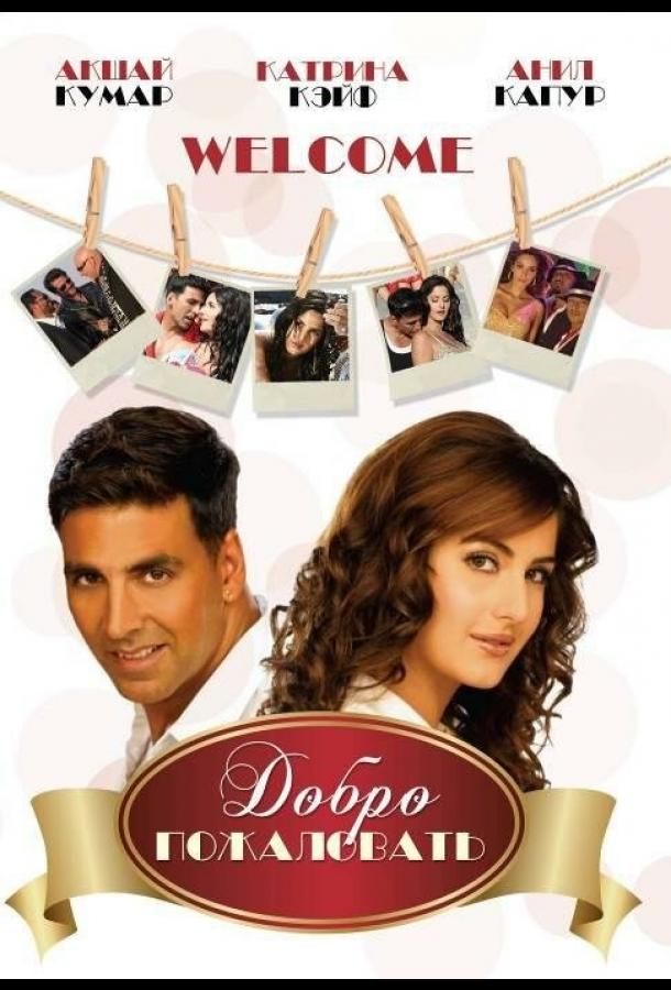 Добро пожаловать (2007) 
