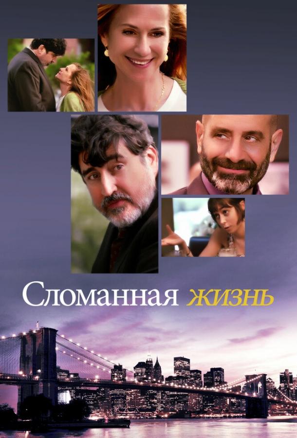 Сломанная жизнь (2017) 