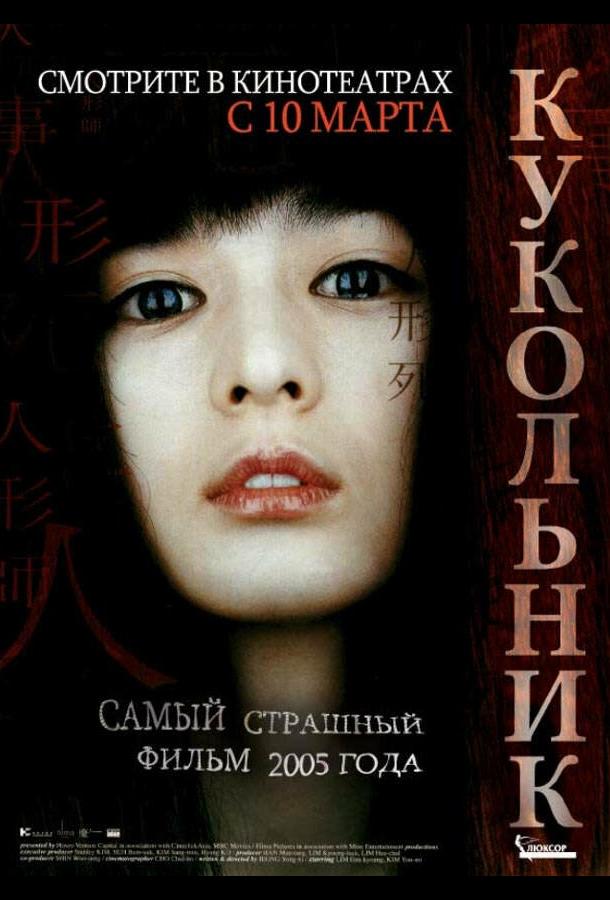 Кукольник (2004) 
