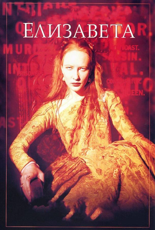 Елизавета (1998) 
