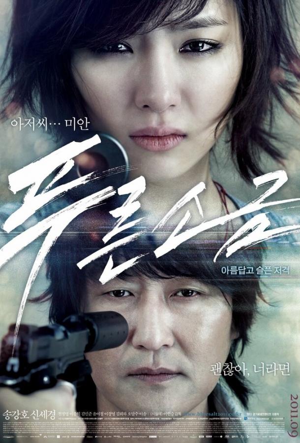 Голубая соль (2011) 