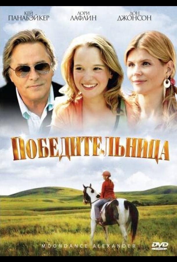 Победительница (2007) 