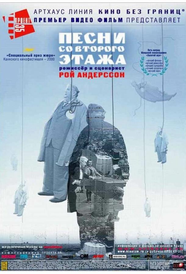 Песни со второго этажа (2000) 