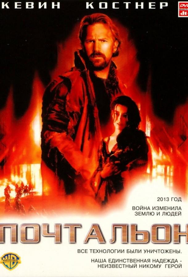 Почтальон (1997) 