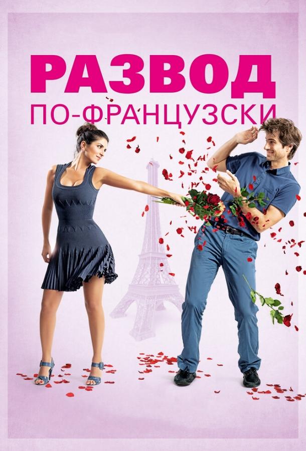 Развод по-французски (2014) 