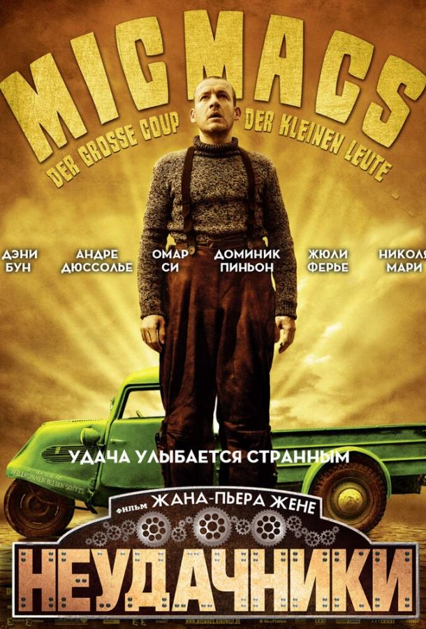 Неудачники (2009) 