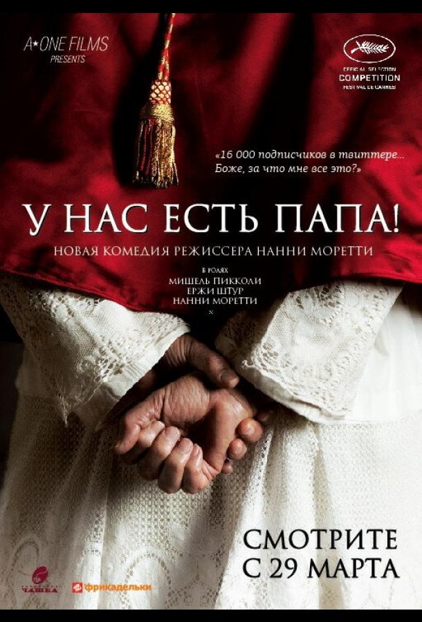 У нас есть Папа! (2011) 