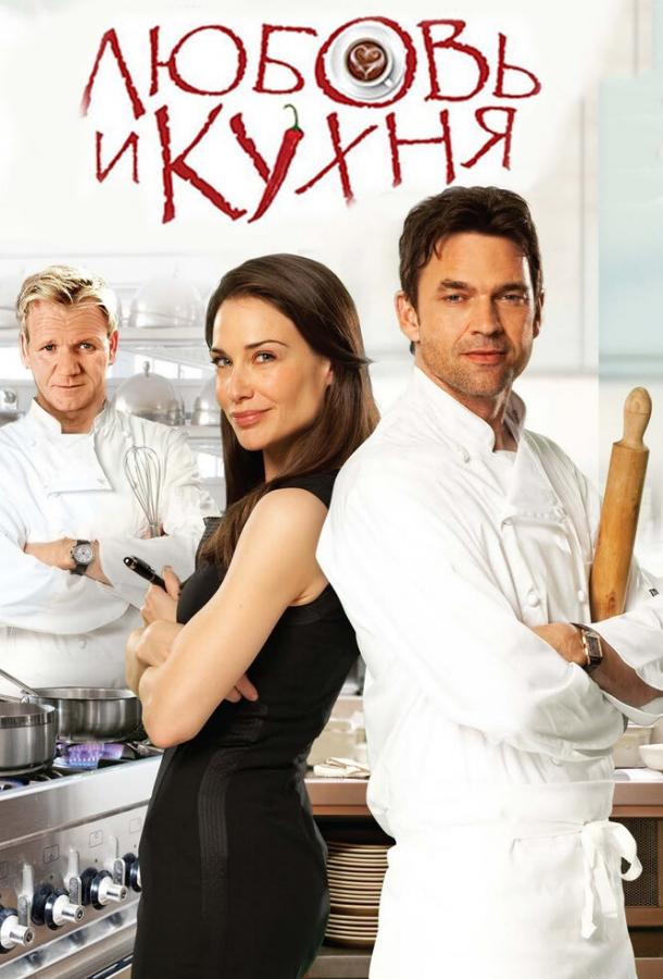 Любовь и кухня (2011) 