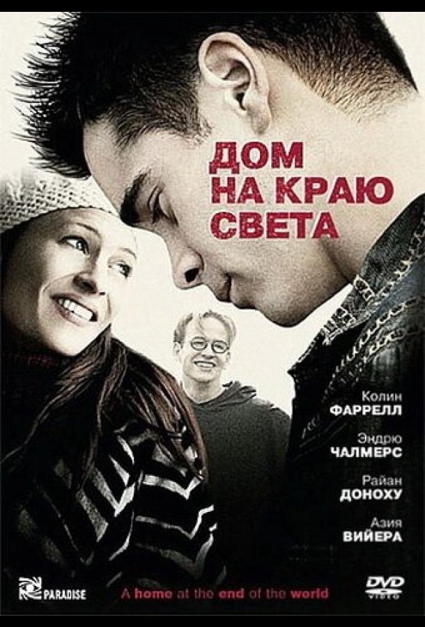 Дом на краю света (2004) 