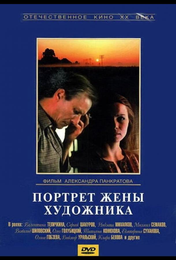 Портрет жены художника (1982) 