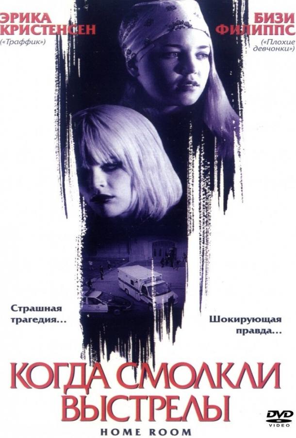 Когда смолкли выстрелы (2002) 