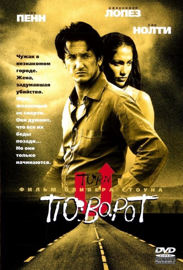 Поворот (1997) 