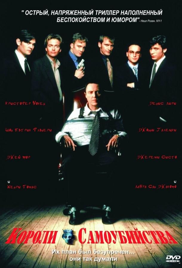 Короли самоубийства (1997) 