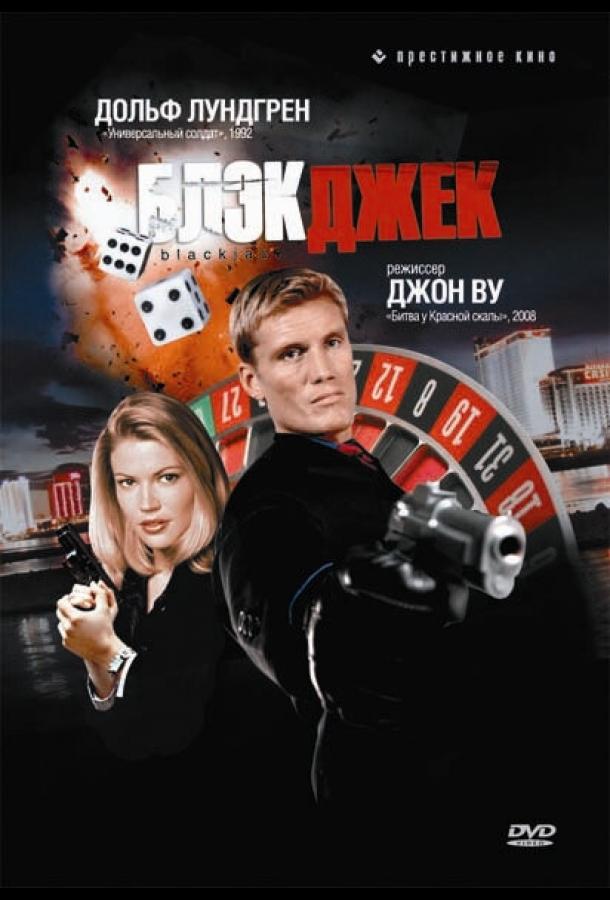 Блэкджек (1998) 