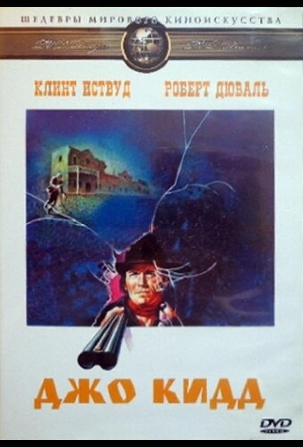 Джо Кидд (1972) 