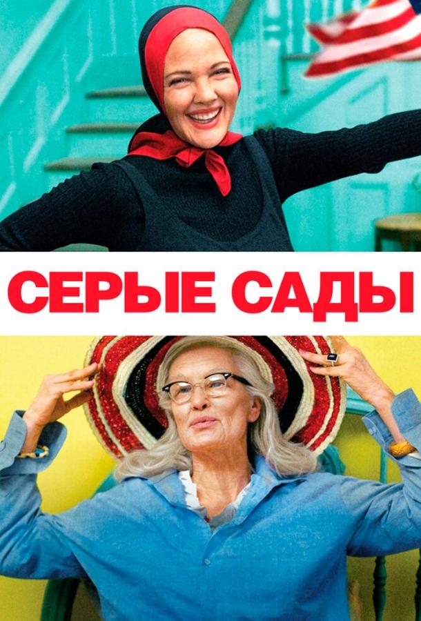 Серые сады (2009) 