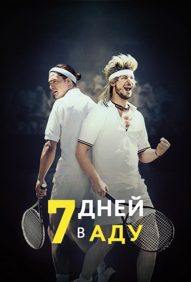 7 дней в аду (2015) 