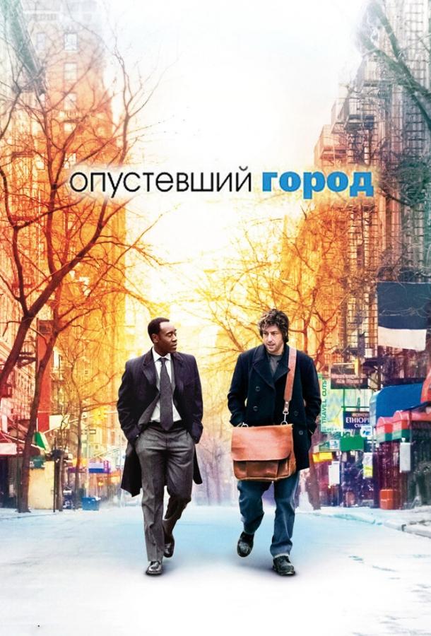 Опустевший город (2007) 