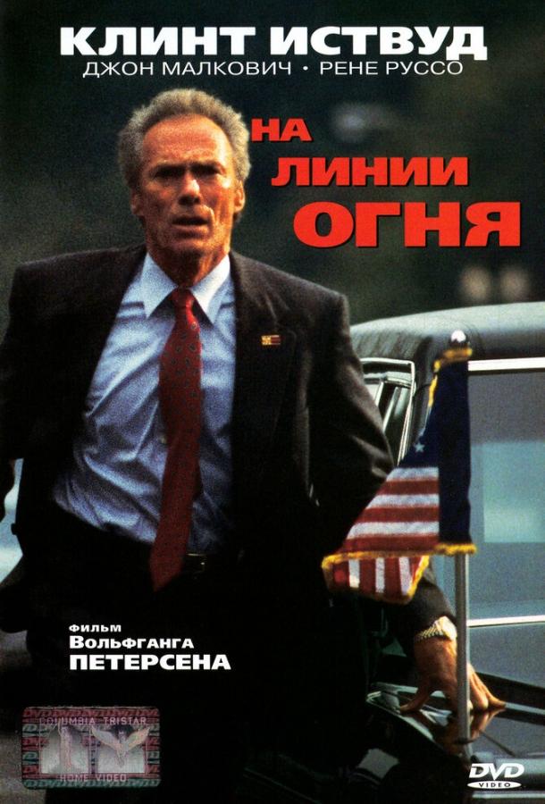 На линии огня (1993) 