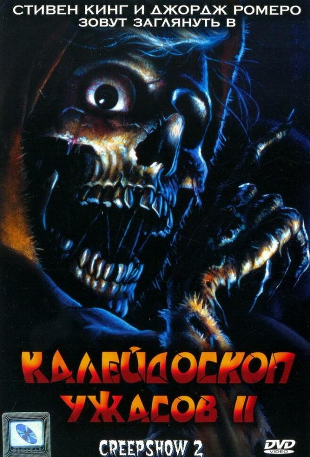 Калейдоскоп ужасов 2 (1987) 