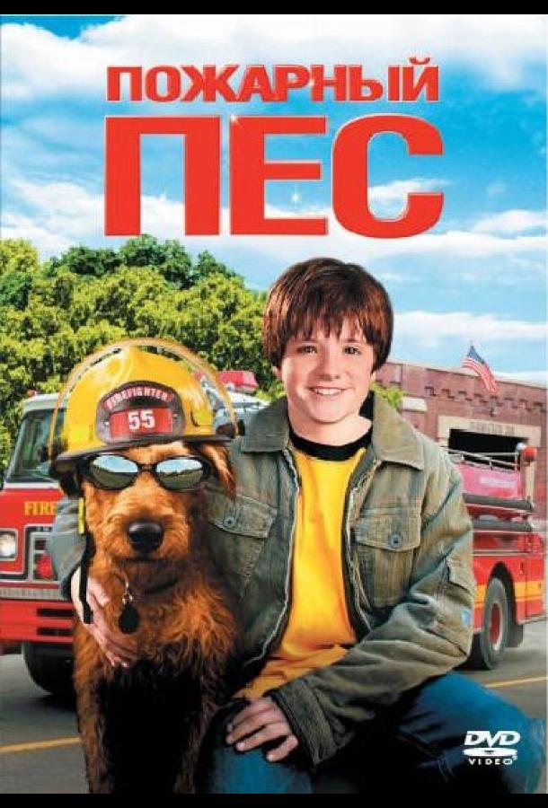 Пожарный пес (2006) 