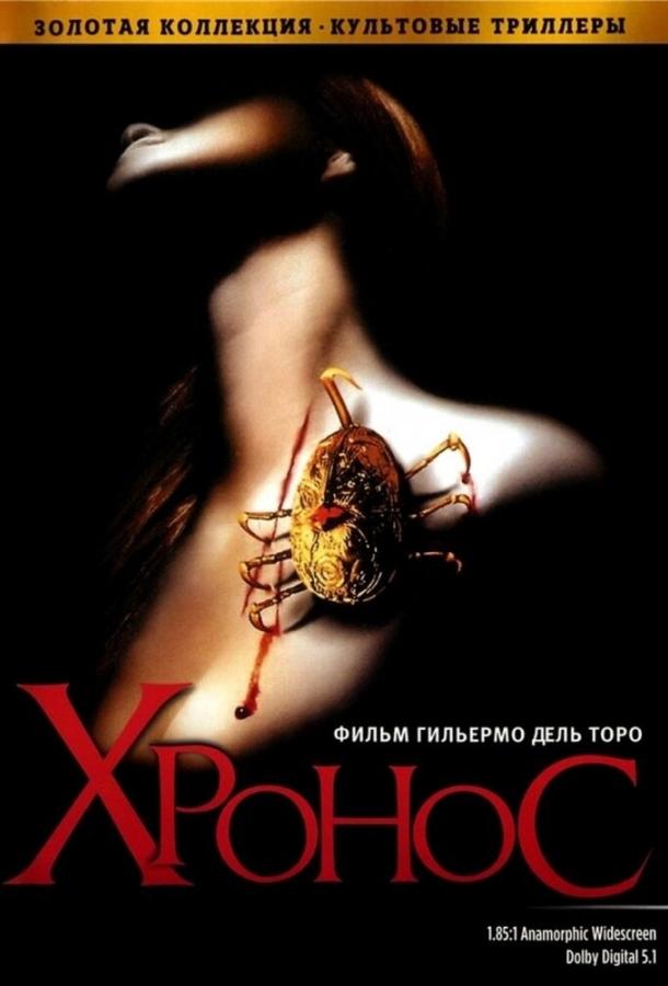 Хронос (1992) 