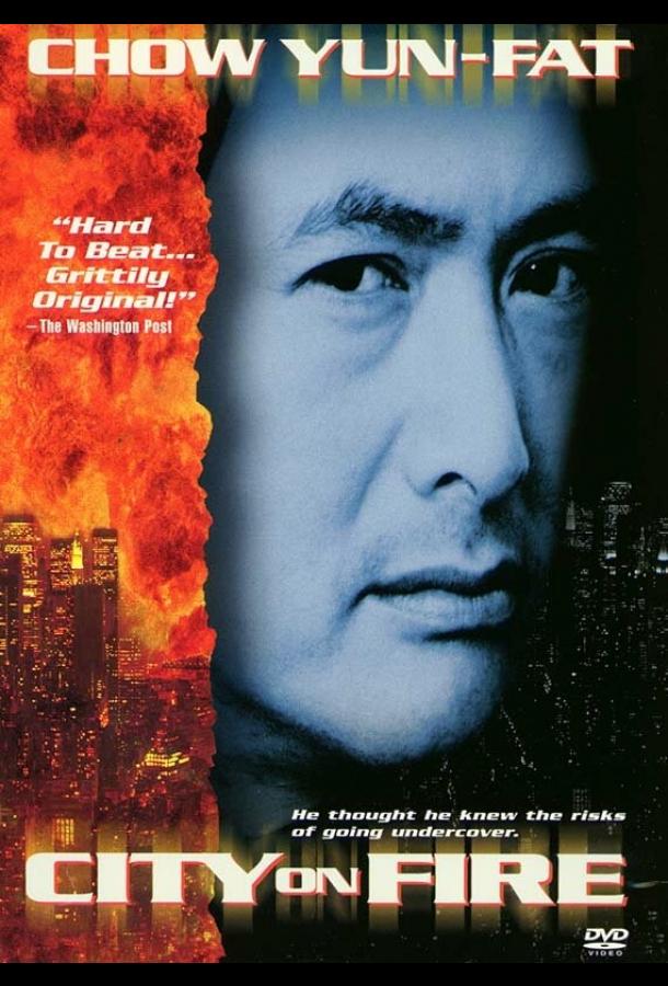 Город в огне (1987) 
