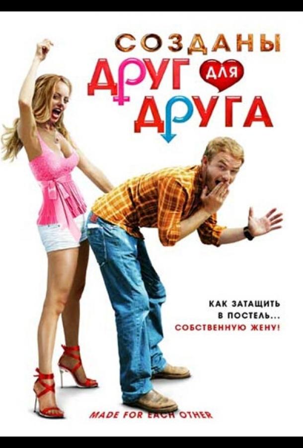 Созданы друг для друга (2009) 