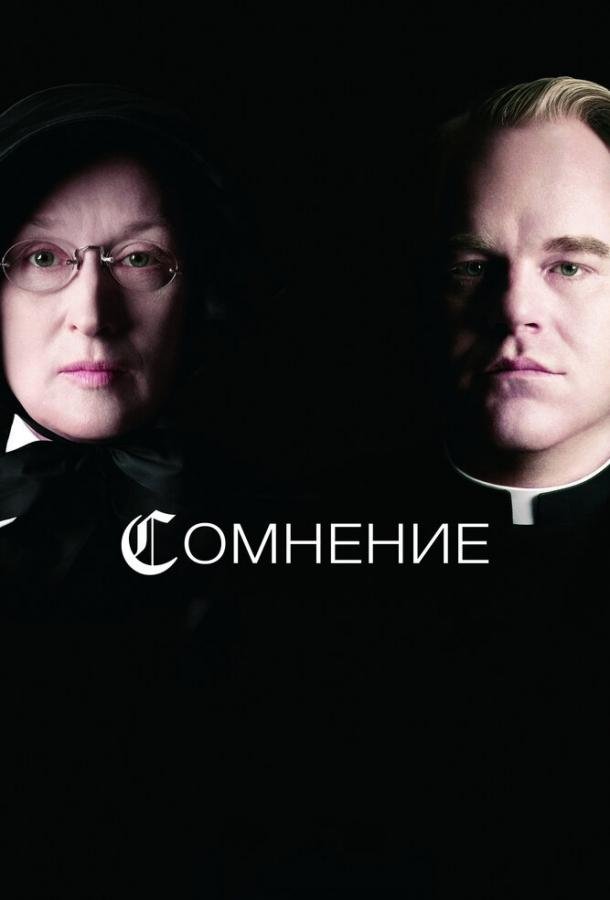 Сомнение (2008) 