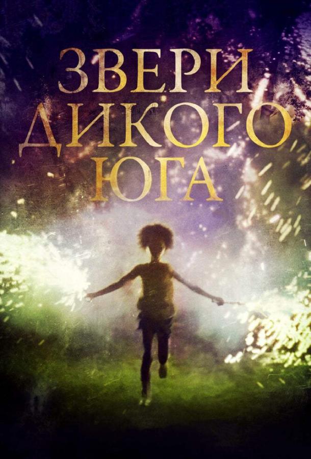 Звери дикого Юга (2012) 